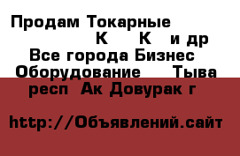 Продам Токарные 165, Huichon Son10, 16К20,16К40 и др. - Все города Бизнес » Оборудование   . Тыва респ.,Ак-Довурак г.